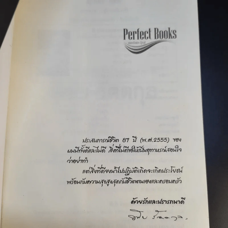 สุภาพบุรุษผู้นำทำเพื่อส่วนรวม พิชัย รัตตกุล - จริยา ธารมรรค รูปที่ 8