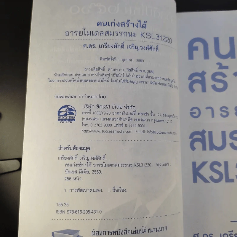 คนเก่งสร้างได้อารยโมเดลสมรรถนะ - ศ.ดร.เกรียงศักดิ์ เจริญวงศ์ศักดิ์ รูปที่ 9