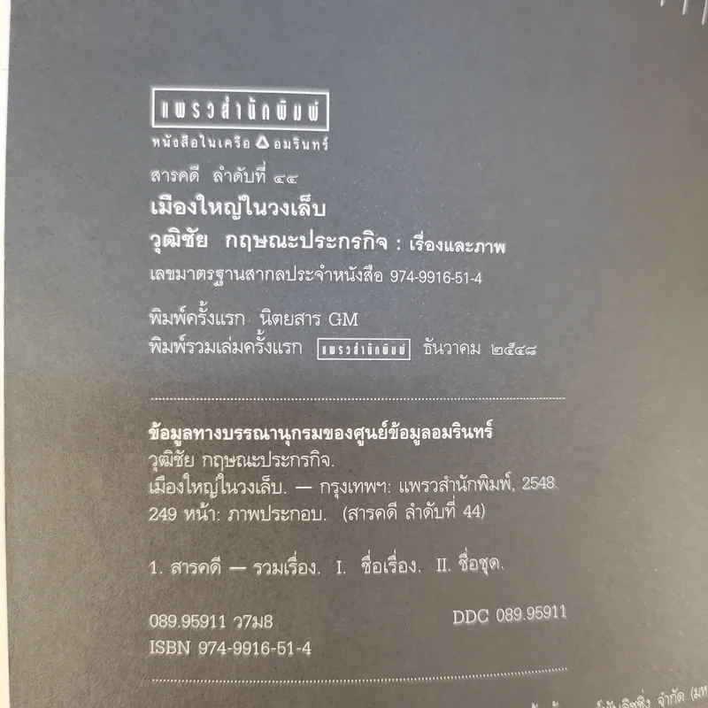 Metropolis เมืองใหญ่ในวงเล็บ - วุฒิชัย กฤษณะประกรกิจ รูปที่ 8