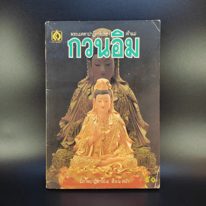 พระเมตตาปาฏิหาริย์ของเจ้าแม่กวนอิม รูปที่ 1
