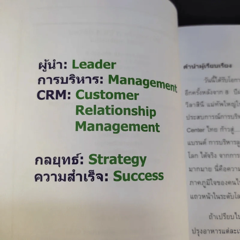 ผู้นำการบริหาร CRM มิติใหม่ - วิลาสินี พุทธิการันต์ รูปที่ 9