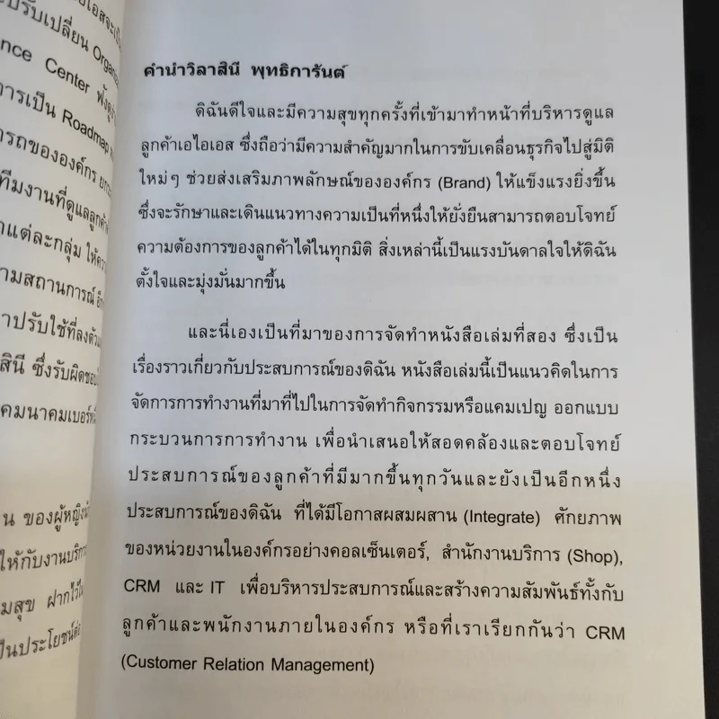 ผู้นำการบริหาร CRM มิติใหม่ - วิลาสินี พุทธิการันต์ รูปที่ 11