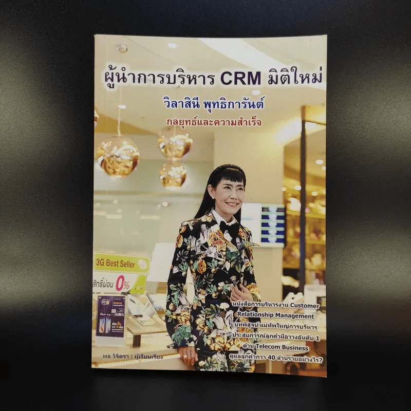 ผู้นำการบริหาร CRM มิติใหม่ - วิลาสินี พุทธิการันต์ รูปที่ 1