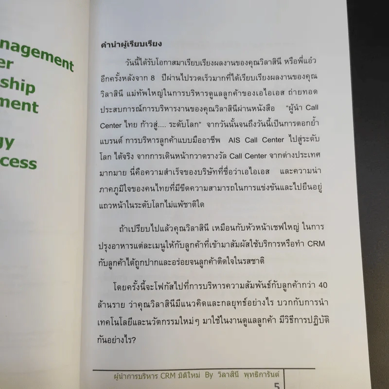 ผู้นำการบริหาร CRM มิติใหม่ - วิลาสินี พุทธิการันต์ รูปที่ 10