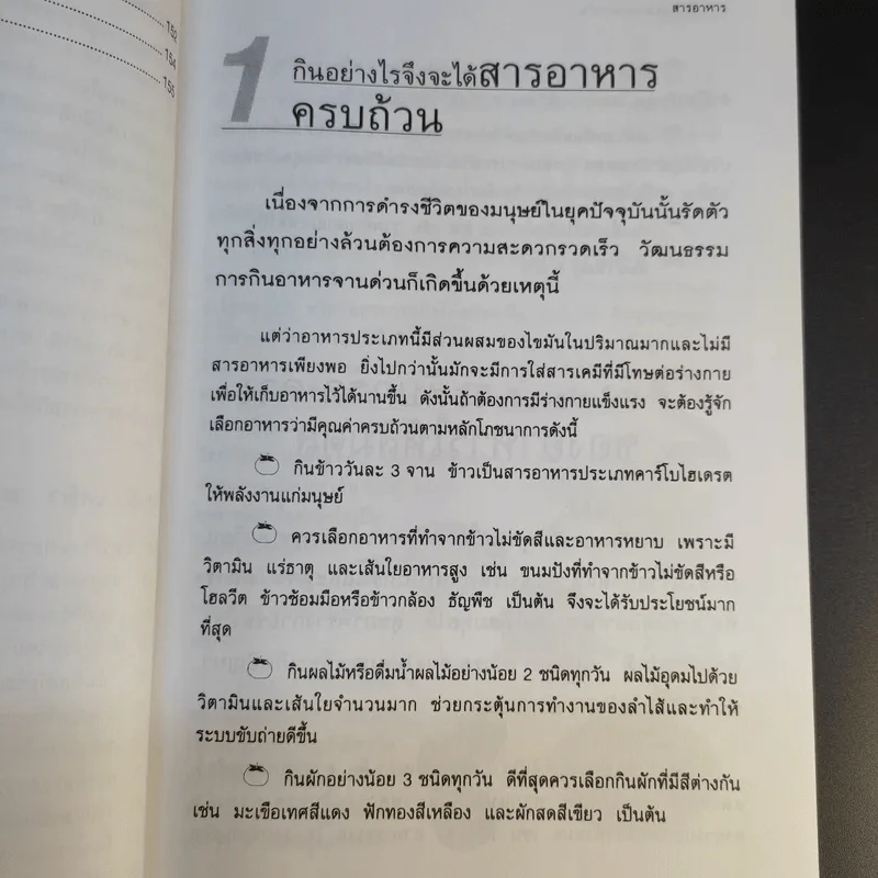 100 คำถาม เรื่องอาหารการกิน - วิมลรัตน์ วศินนิติวงศ์ รูปที่ 16