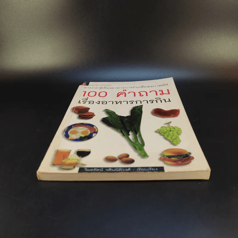 100 คำถาม เรื่องอาหารการกิน - วิมลรัตน์ วศินนิติวงศ์ รูปที่ 4