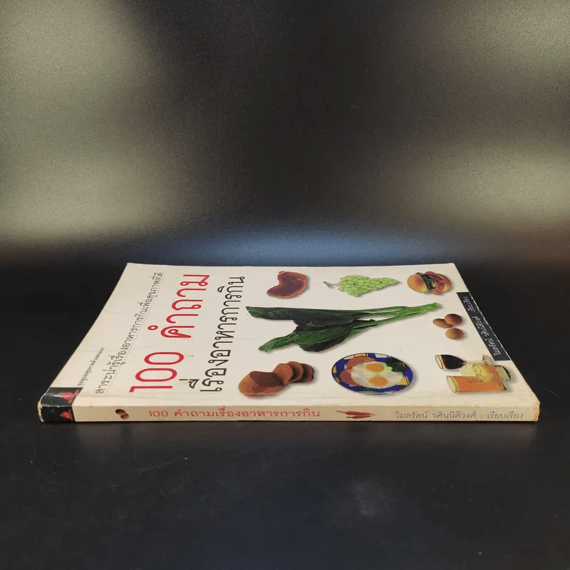 100 คำถาม เรื่องอาหารการกิน - วิมลรัตน์ วศินนิติวงศ์ รูปที่ 3