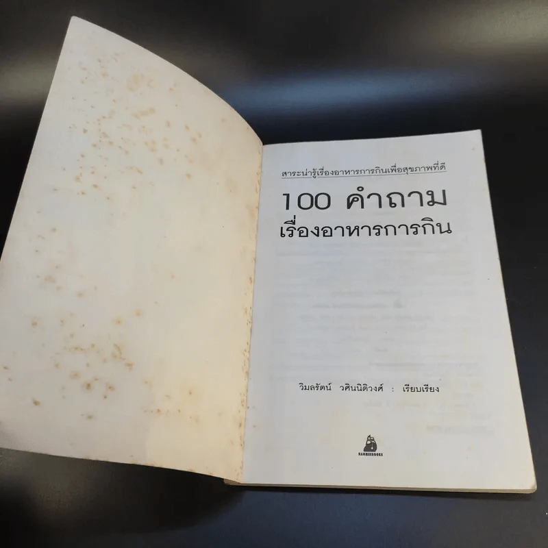100 คำถาม เรื่องอาหารการกิน - วิมลรัตน์ วศินนิติวงศ์ รูปที่ 8