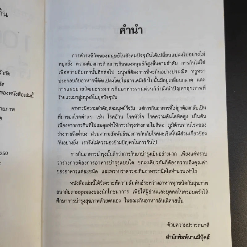 100 คำถาม เรื่องอาหารการกิน - วิมลรัตน์ วศินนิติวงศ์ รูปที่ 10