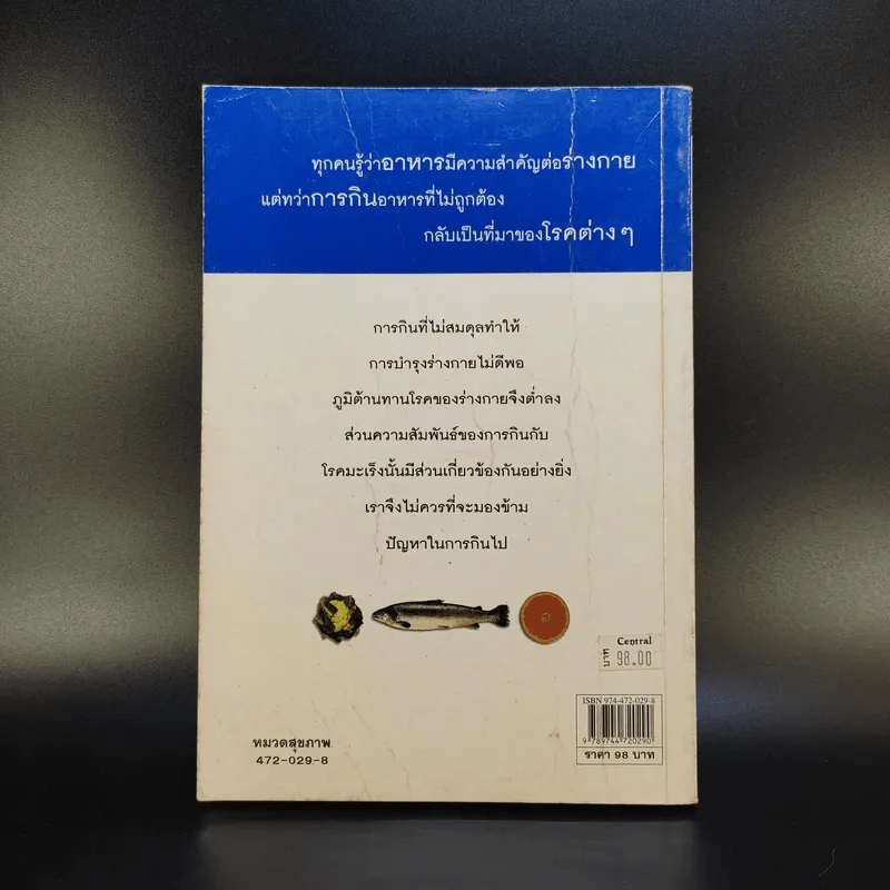 100 คำถาม เรื่องอาหารการกิน - วิมลรัตน์ วศินนิติวงศ์ รูปที่ 2