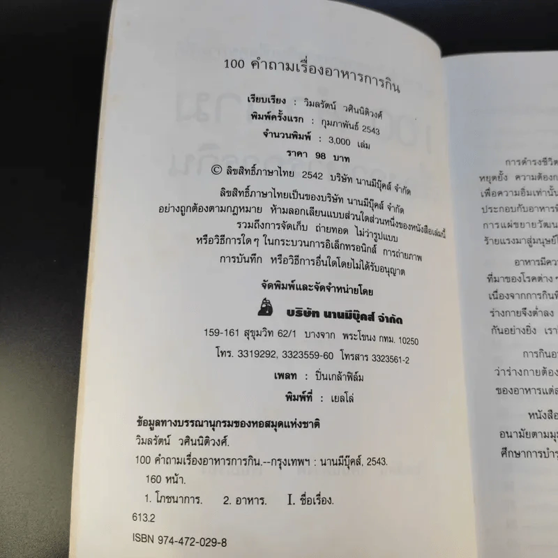 100 คำถาม เรื่องอาหารการกิน - วิมลรัตน์ วศินนิติวงศ์ รูปที่ 9