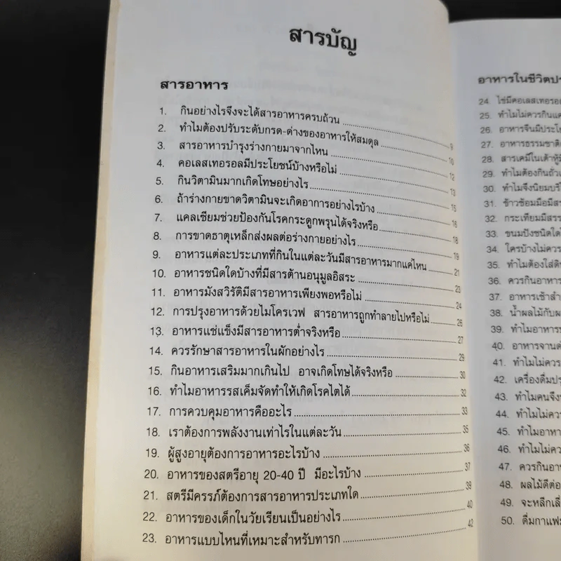 100 คำถาม เรื่องอาหารการกิน - วิมลรัตน์ วศินนิติวงศ์ รูปที่ 11