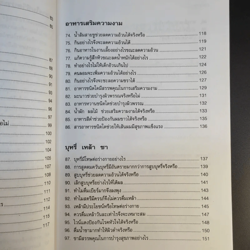 100 คำถาม เรื่องอาหารการกิน - วิมลรัตน์ วศินนิติวงศ์ รูปที่ 14