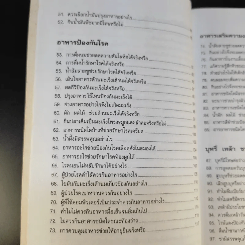 100 คำถาม เรื่องอาหารการกิน - วิมลรัตน์ วศินนิติวงศ์ รูปที่ 13