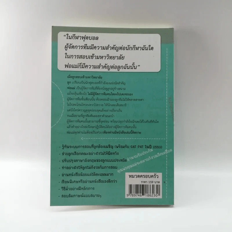เมื่อลูกสอบเข้ามหาวิทยาลัย คำแนะนำไม่ใมห้พ่อแม่สติแตก - อาจารย์อู๋ รูปที่ 16
