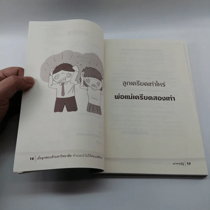 เมื่อลูกสอบเข้ามหาวิทยาลัย คำแนะนำไม่ใมห้พ่อแม่สติแตก - อาจารย์อู๋ รูปที่ 13