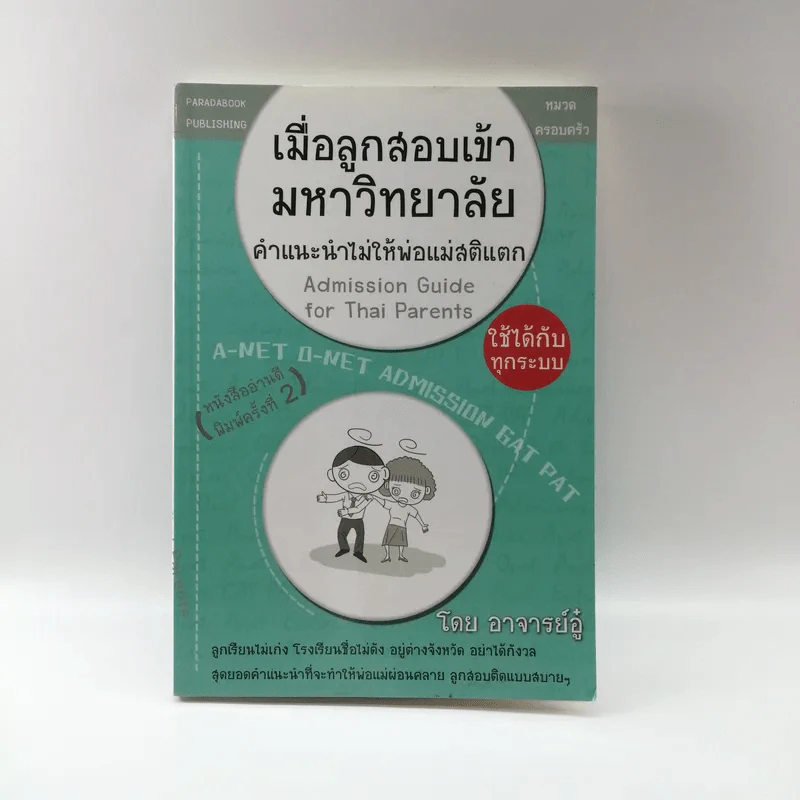 เมื่อลูกสอบเข้ามหาวิทยาลัย คำแนะนำไม่ใมห้พ่อแม่สติแตก - อาจารย์อู๋ รูปที่ 1