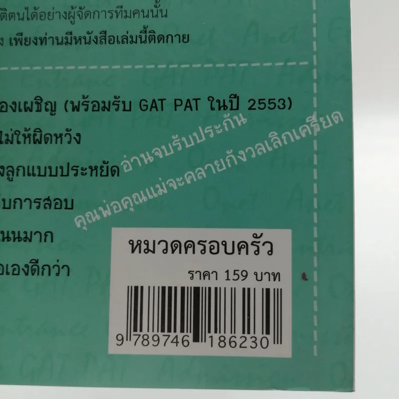 เมื่อลูกสอบเข้ามหาวิทยาลัย คำแนะนำไม่ใมห้พ่อแม่สติแตก - อาจารย์อู๋ รูปที่ 17