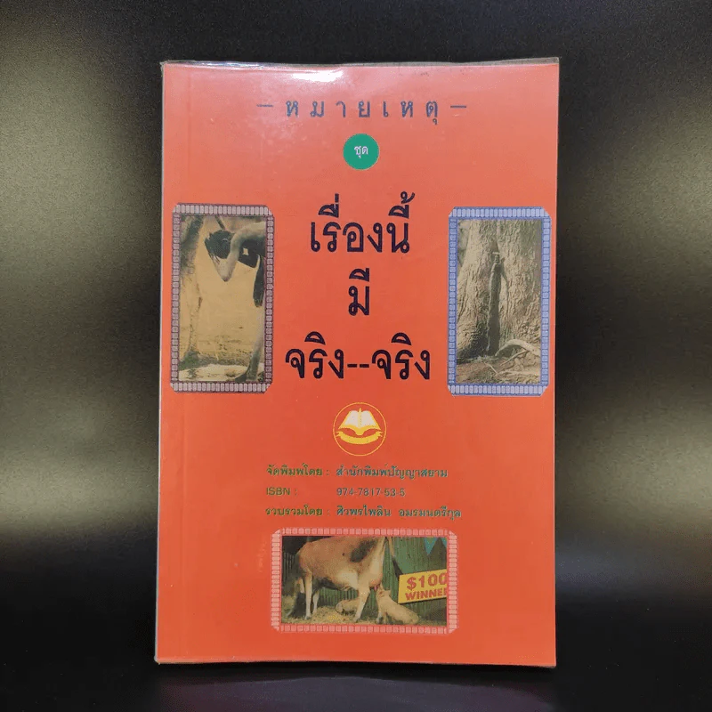 หมายเหตุชุดเรื่องนี้มีจริง จริง - ศิวพรไพลิน อมรมนตรีกุล รูปที่ 1