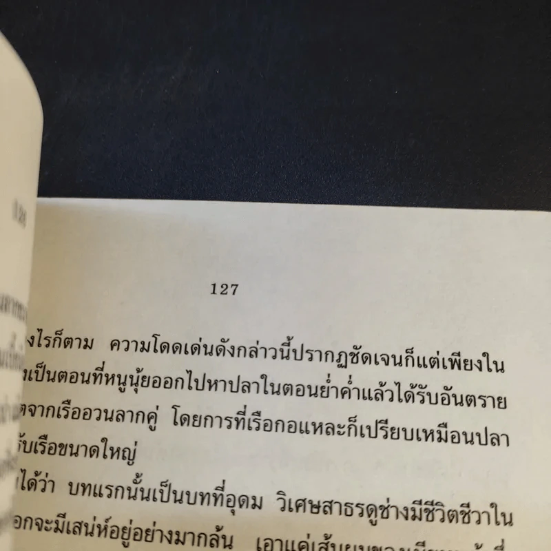 หมู่บ้านท่าเข็น - อุดม วิเศษสาธร รูปที่ 13