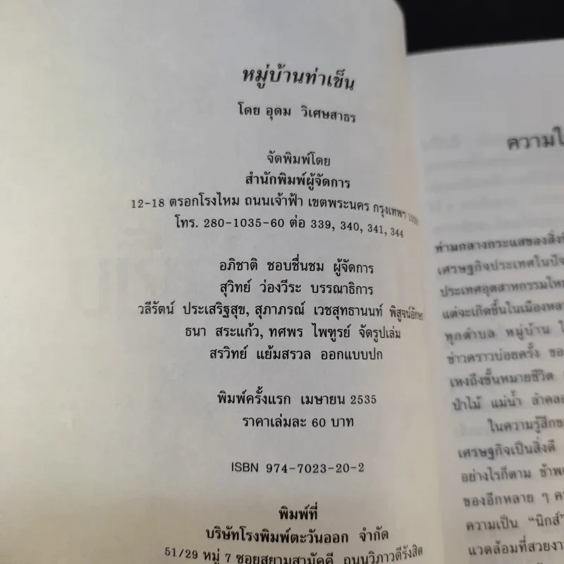 หมู่บ้านท่าเข็น - อุดม วิเศษสาธร รูปที่ 9