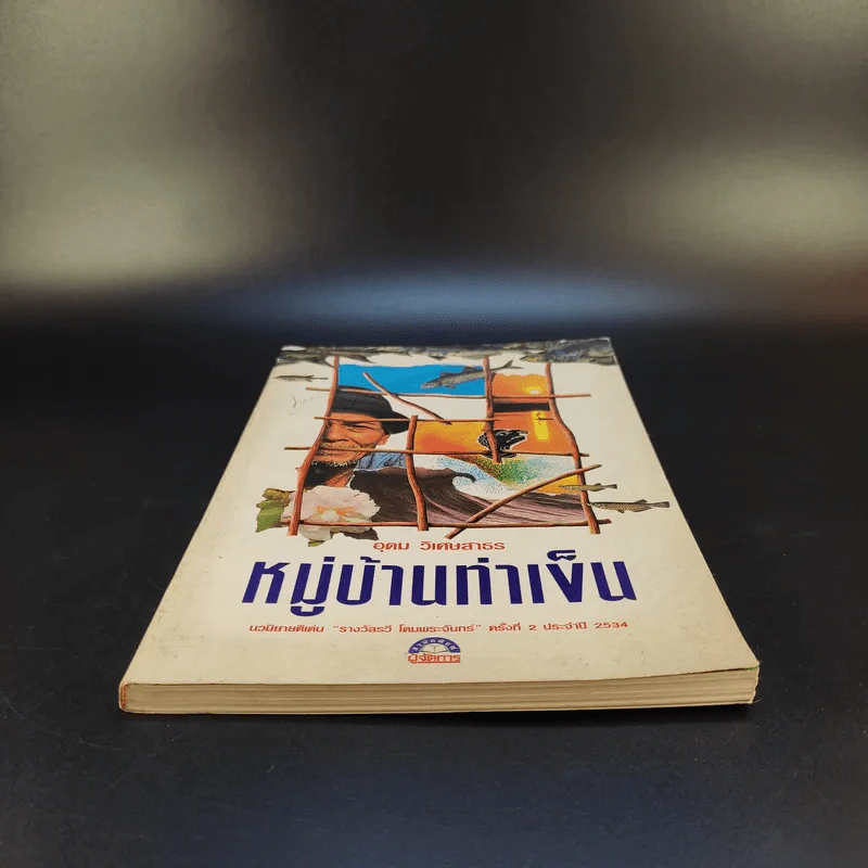 หมู่บ้านท่าเข็น - อุดม วิเศษสาธร รูปที่ 4