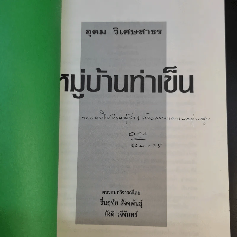 หมู่บ้านท่าเข็น - อุดม วิเศษสาธร รูปที่ 8