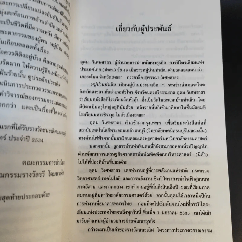 หมู่บ้านท่าเข็น - อุดม วิเศษสาธร รูปที่ 12