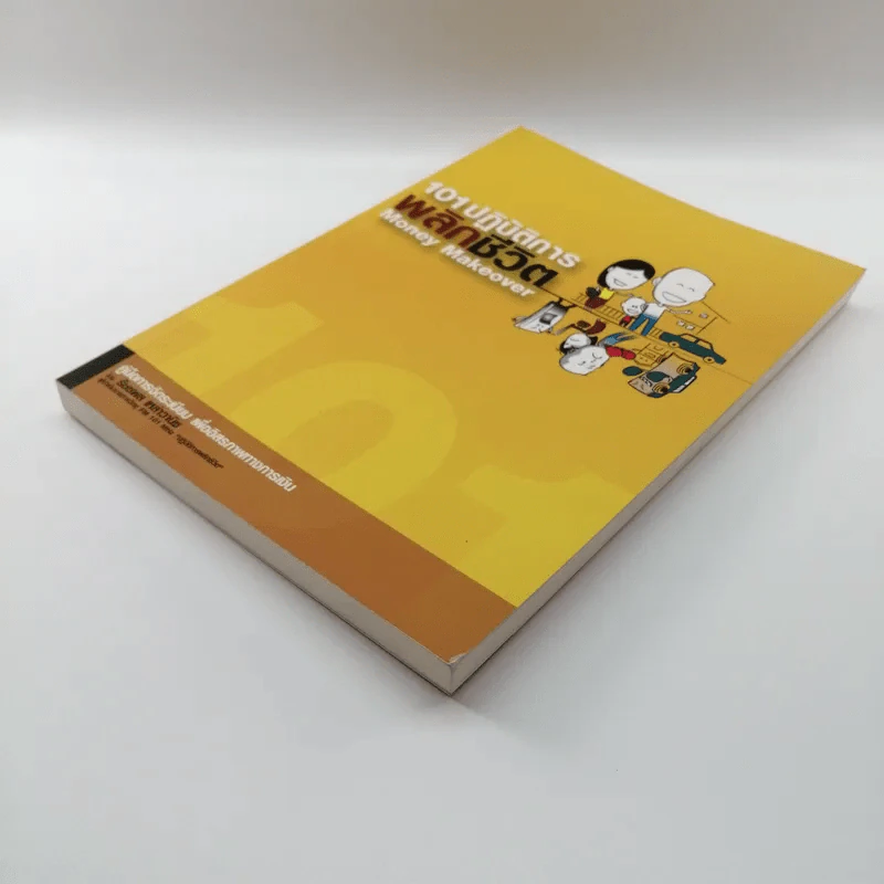 101 ปฏิบัติการพลิกชีวิต Money Makeover - รัชชพล เหล่าวินิช รูปที่ 4
