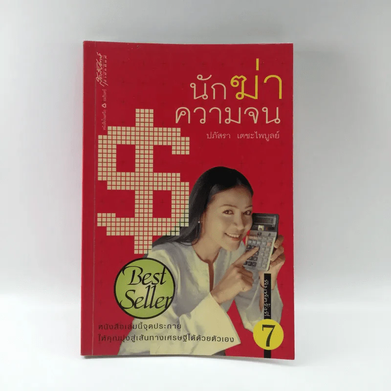 นักฆ่าความจน - ปภัสรา เตชะไพบูลย์ รูปที่ 1