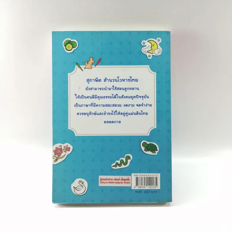 1,200 สุภาษิต สำนวนไทย - ศุภิสรา ปุนยาพร รูปที่ 13