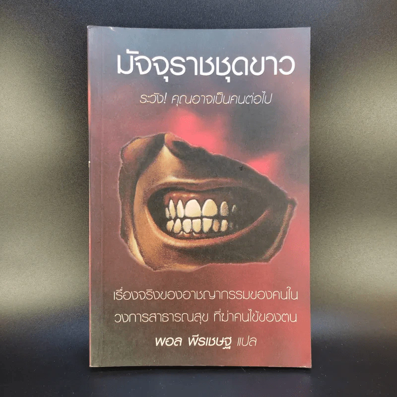 มัจจุราชชุดขาว - พอล พีรเชษฐ รูปที่ 1