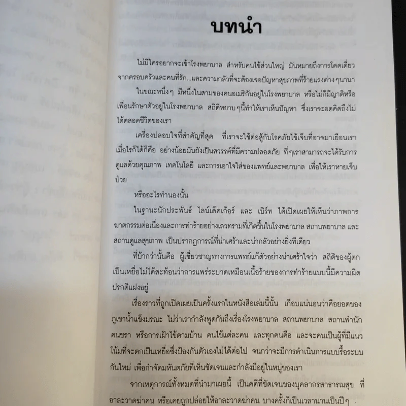 มัจจุราชชุดขาว - พอล พีรเชษฐ รูปที่ 9