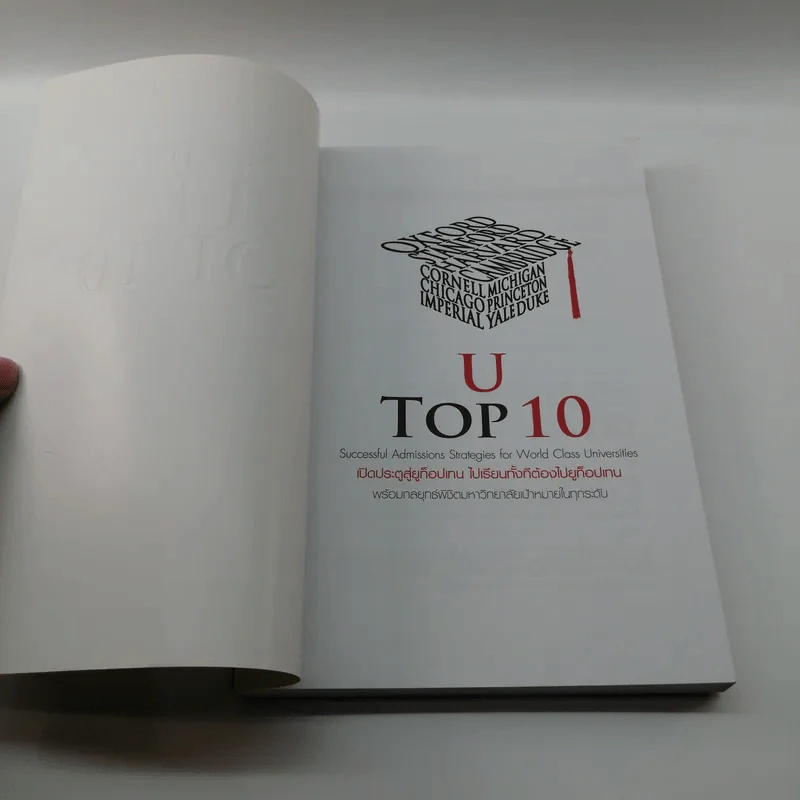 U Top 10 เปิดประตูสู่ยูท็อปเทน ไปเรียนทั้งทีต้องไปยูท็อปเทน - สุสิทธิ์ ไซ ธนะรัชต์ รูปที่ 6