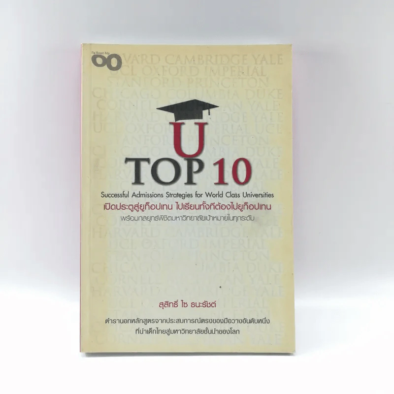 U Top 10 เปิดประตูสู่ยูท็อปเทน ไปเรียนทั้งทีต้องไปยูท็อปเทน - สุสิทธิ์ ไซ ธนะรัชต์ รูปที่ 1
