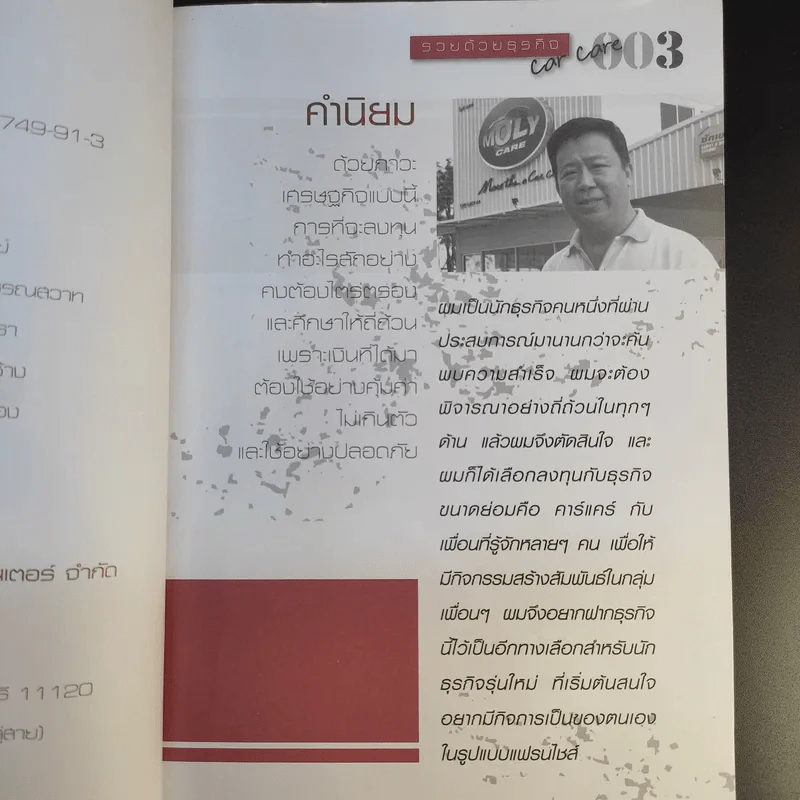 รวยด้วยธุรกิจคาร์แคร์ - ณัฐพล เทพวัลย์ รูปที่ 9