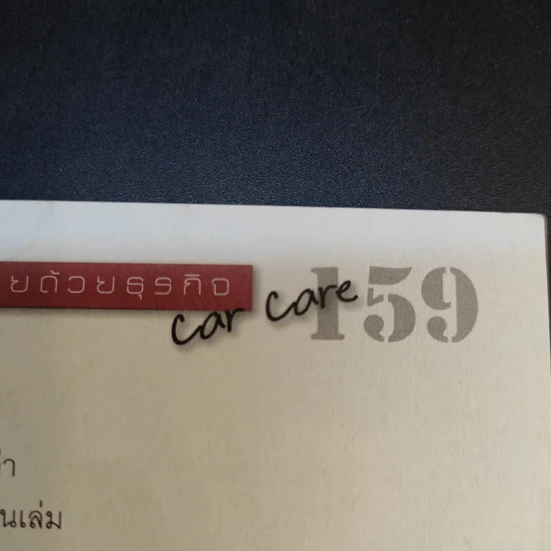 รวยด้วยธุรกิจคาร์แคร์ - ณัฐพล เทพวัลย์ รูปที่ 15