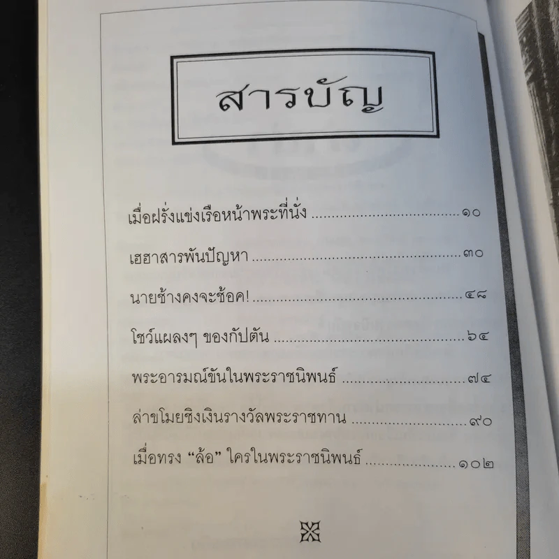 เสด็จพ่อทรงพระสรวล - กันยาบดี รูปที่ 12