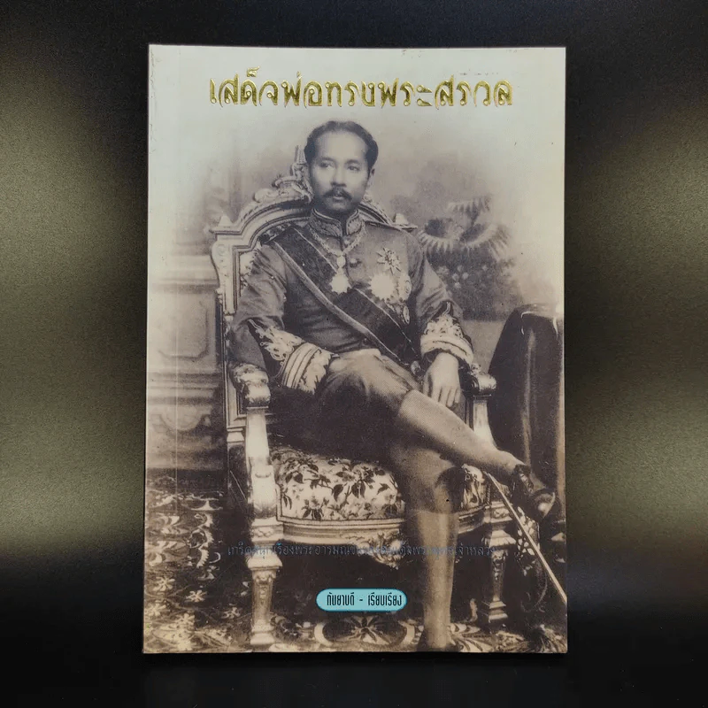 เสด็จพ่อทรงพระสรวล - กันยาบดี รูปที่ 1