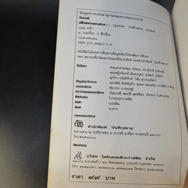 เสด็จพ่อทรงพระสรวล - กันยาบดี รูปที่ 10