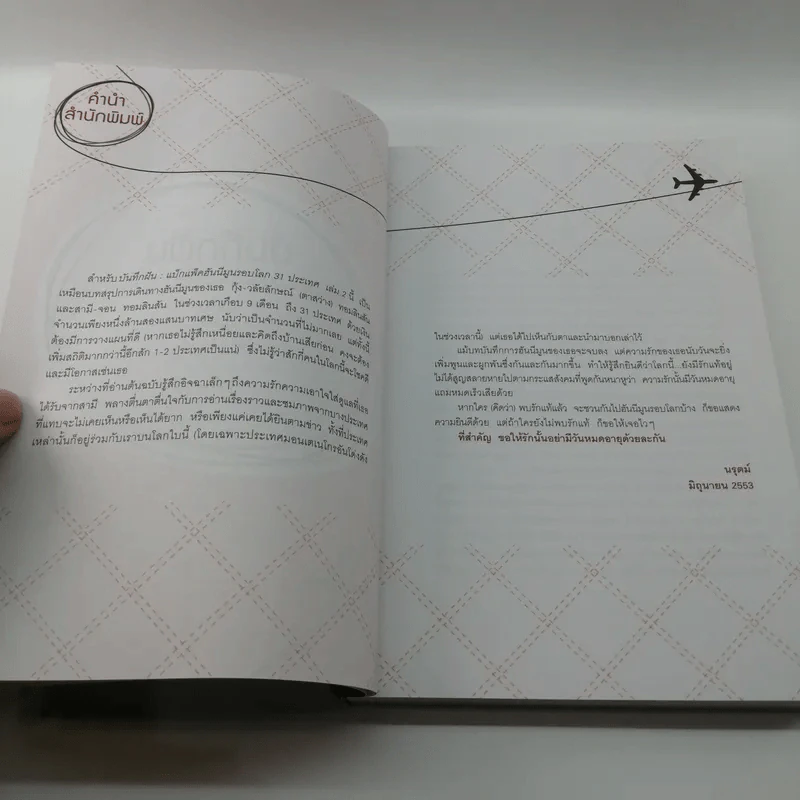 บันทึกฝัน แบ็กแพ็คฮันนีมูลรอบโลก 31 ประเทศ เล่ม 2 รูปที่ 9