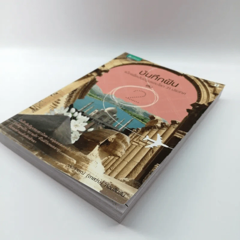 บันทึกฝัน แบ็กแพ็คฮันนีมูลรอบโลก 31 ประเทศ เล่ม 2 รูปที่ 4
