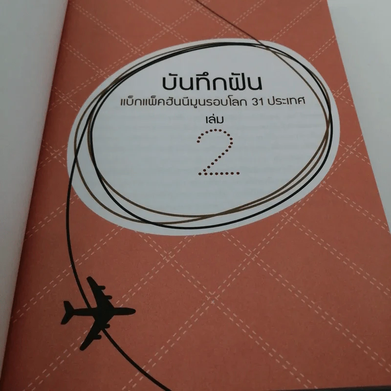 บันทึกฝัน แบ็กแพ็คฮันนีมูลรอบโลก 31 ประเทศ เล่ม 2 รูปที่ 8