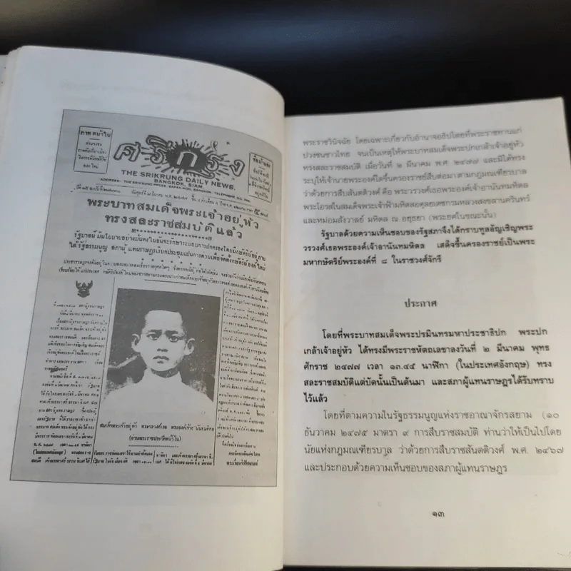 อานันทมหิดล ยุวกษัตริย์พระองค์แรกในระบอบประชาธิปไตย รูปที่ 12