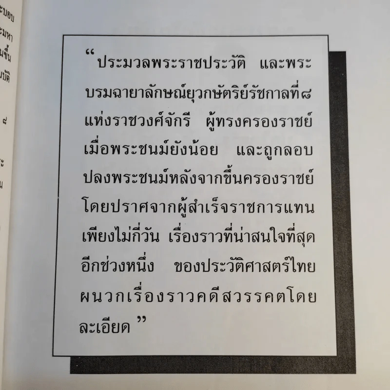 อานันทมหิดล ยุวกษัตริย์พระองค์แรกในระบอบประชาธิปไตย รูปที่ 11