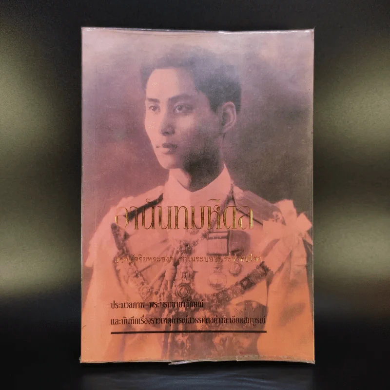 อานันทมหิดล ยุวกษัตริย์พระองค์แรกในระบอบประชาธิปไตย รูปที่ 1