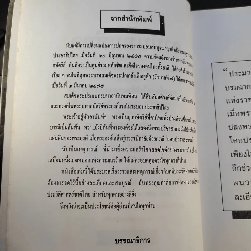 อานันทมหิดล ยุวกษัตริย์พระองค์แรกในระบอบประชาธิปไตย รูปที่ 10