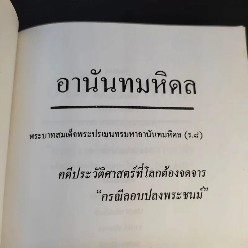 อานันทมหิดล ยุวกษัตริย์พระองค์แรกในระบอบประชาธิปไตย รูปที่ 8