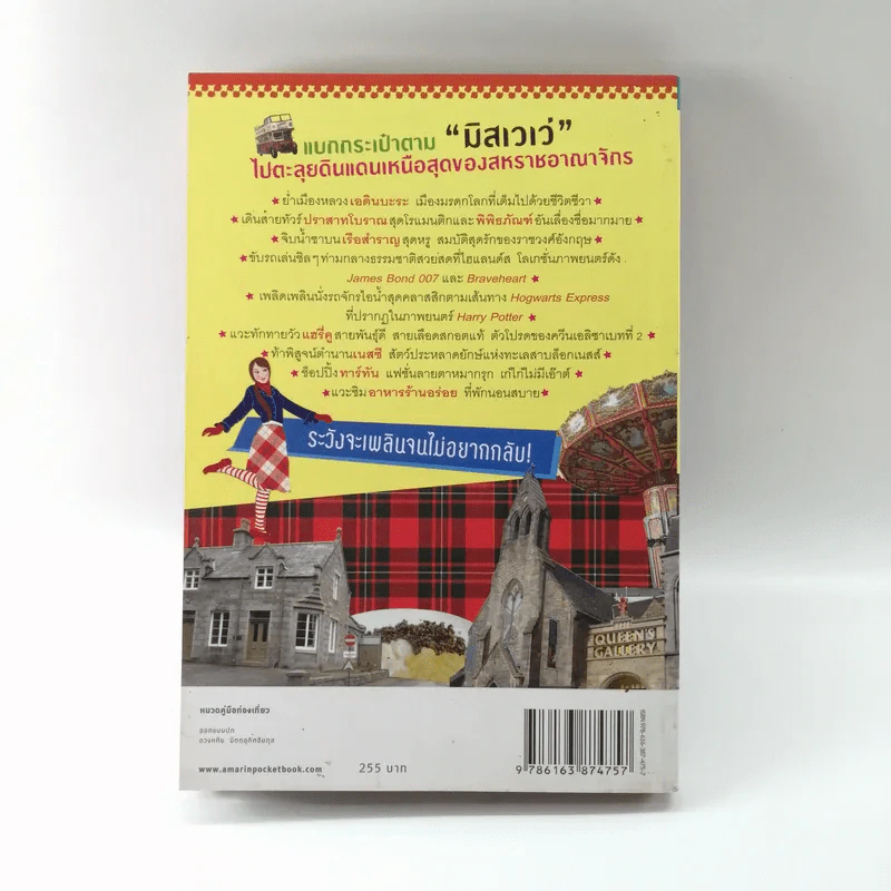 ฉันจะไปสกอตลั่นด์ Scotland - มิสเวเว่ รูปที่ 15