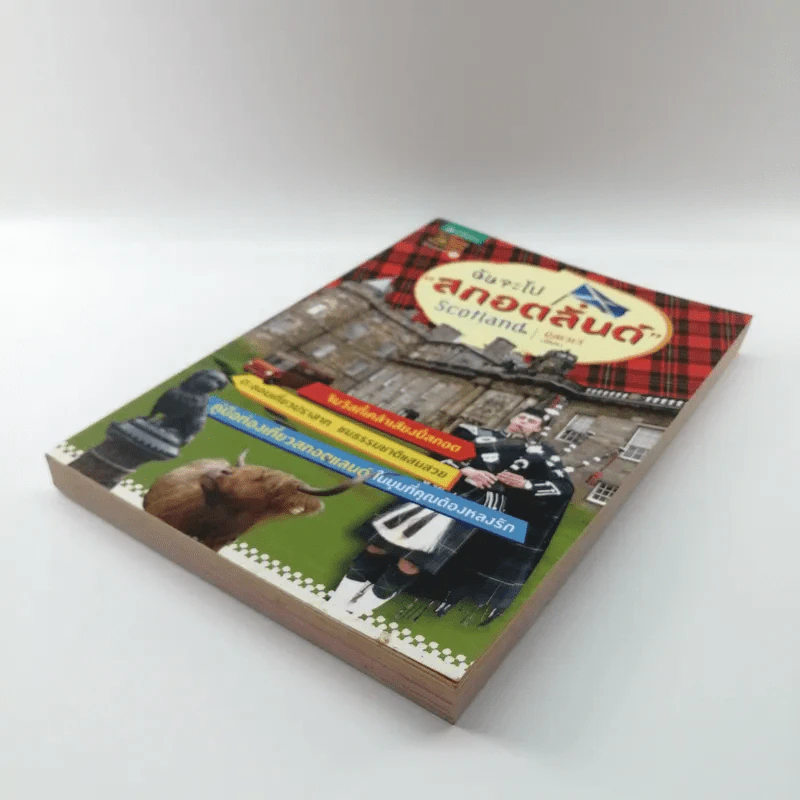 ฉันจะไปสกอตลั่นด์ Scotland - มิสเวเว่ รูปที่ 4